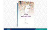 کتاب « بیومکانیک و حرکت شناسی مفهومی» منتشر شد