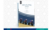 کتاب « روان شناسی تیمی در ورزش (تئوری و تمرین)» منتشر شد
