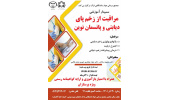 برگزاری سمینار آموزشی «مراقبت از زخم پای دیابتی و پانسمان نوین» در استان مرکزی