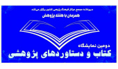 برگزاری دومین نمایشگاه دستاوردهای پژوهشی مراکز فرهنگ‌پژوهی کشور
