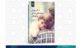 کتاب « آموزش مهارت‌های زندگی به کودکان» وارد بازار نشر شد