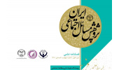 چهارمین شماره فصلنامه «پژوهش مسائل اجتماعی ایران» منتشر شد