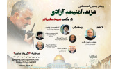 وبینار بین‌المللی «عزت، امنیت، آزادی در مکتب شهید سلیمانی» برگزار می‌شود