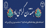 برگزای شش نشست و وبینار علمی - تخصصی در جهاددانشگاهی الزهرا(س)