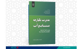 انتشار کتاب « مدیریت یکپارچه منابع آب ( مواردی از آفریقا، آسیا، استرالیا، آمریکای لاتین و ایالات متحده آمریکا)»