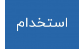 آغاز ثبت‌نام آزمون استخدانی نیروگاه اتمی بوشهر