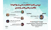 وبینار «بررسی راهبرد جاهلیت مدرن در مواجهه با عقلانیت رهایی‌بخش توحیدی» برگزار می شود