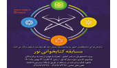 مسابقه کتابخوانی نور برگزار می‌شود