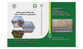 رونمایی از کتاب سیپا تالاب امیرکلایه در مراسم روز جهانی تالاب ها