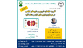 کنفرانس علمی«کاربرد گیاهان دارویی و داروهای گیاهی در درمان بیماریهای کلیه و سنگ کلیه» برگزار شد