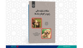 کتاب « مشکلات تولید مثلی رایج در گاوها و سگ ها» منتشر شد