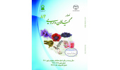 انتشار شماره جدید فصلنامه گیاهان دارویی (شماره ۸۴، پاییز ۱۴۰۱)