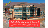 برگزاری آیین افتتاحیه نخستین مرکز توسعه و تولید قراردادی ایران (مرکز همآفرینی سردار قاسم سلیمانی)