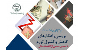 برگزاری نشست بررسی راهکارهای کاهش و کنترل تورم