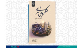 کتاب « حکمروایی شهری و برنامه ریزی شهر هوشمند درس هایی از سنگاپور» وارد بازار نشر شد