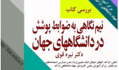 بررسی کتاب«نیم‌نگاهی به ضوابط پوشش در دانشگاه‌های جهان»