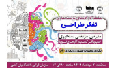 برگزاری سومین کارگاه توانمندسازی با موضوع «تفکر طراحی»