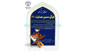 برگزیدگان مسابقه سراسری «قرآن مسیر هدایت» معرفی شدند