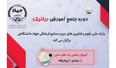 برگزاری دوره جامع آموزش رباتیک در جهاددانشگاهی فارس