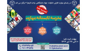 مهلت ثبت نام در مدرسه تابستانه مهارت افزایی تمدید شد