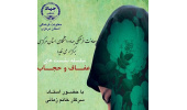 برپایی سلسله کارگاه‌های «عفاف و حجاب و اخلاق اداری»ویژه جهادگران جهاددانشگاهی استان مرکزی