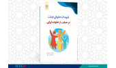کتاب « تعهدات حقوقی دولت در حمایت از خانواده ایرانی» منتشر شد