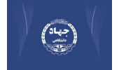 درصد بالایی از فراگیران جهاددانشگاهی جذب بازار کار شده‌اند