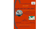 برگزاری نخستین سمینار آموزشی«درمان زخم»در مجتمع درمانی جهاددانشگاهی استان مرکزی