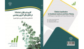 کتاب کاربرد نرم‌افزار Minitab در تحلیل‌های آماری و مهندسی منتشر شد
