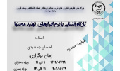 کارگاه آشنایی با نرم‌افزارهای تولیدمحتوا در شیراز برگزار می‌شود