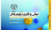 کتاب «مبانی و کاربرد پلیمرهای قالب مولکولی در حسگرهای الکتروشیمیایی» منتشر شد