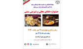 ۱۹ مهر؛ برپایی «جشنواره غذای سالم و شیرینی سنتی» توسط جهاددانشگاهی در ساوه