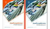 کتاب پرینتر سهبعدی در ساختوساز منتشر شد