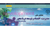 آغاز پذیرش مقاله برای همایش ملی مدیریت، اقتصاد و توسعه دریامحور