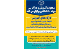 برگزاری سلسله کارگاه‌های آموزشی پزشکی در جهاددانشگاهی استان مرکزی