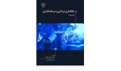 کتاب «بانکداری شرکتی و سرمایه‌گذاری» منتشر شد