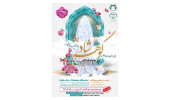 اولین جشنواره «حجاب و عفاف گوهرشاد» ویژه دانشگاهیان قم برگزار می‌شود