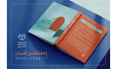کتاب «خانه بازتابی از آیینه درون» در جهاددانشگاهی قزوین منتشر شد