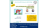 برگزاری سلسله کنفرانس علمی یکروزه پیشگیری، کنترل و درمان بیماریهای کبد و صفرا با فرآورده های گیاهی