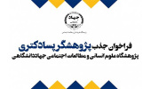 فراخوان پذیرش پژوهشگر پسادکتری در پژوهشگاه علوم انسانی و مطالعات اجتماعی
