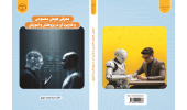 کتاب «معرفی هوش مصنوعی و کاربرد آن در پژوهش و آموزش» وارد بازار نشر شد
