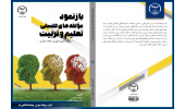 کتاب «بازنمود مؤلفههای فلسفی تعلیم و تربیت در اندیشة شهید مطهری (ره) و علامه جعفری(ره) » وارد بازار نشر شد