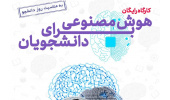 کارگاه رایگان هوش مصنوعی برای دانشجویان برگزار میشود