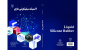 کتاب لاستیک سیلیکونی مایع منتشر شد
