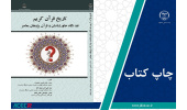 کتاب «تاریخ قرآن کریم نقد نگاه خاورشناسان و قرآن پژوهان معاصر» روانه بازار شد