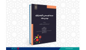 کتاب« خدمات اکوسیستمی و اکوهیدرولوژی حوضه رودخانه» وارد بازار نشر شد