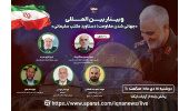 برگزاری وبینار بین‌المللی «جهانی شدن مقاومت؛ دستاورد مکتب سلیمانی» در ایکنا