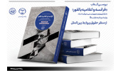 بررسی کتاب «فرانسه و اعلامیه بالفور» توسط پژوهشگاه علوم انسانی و مطالعات اجتماعی جهاددانشگاهی