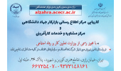 اعطای مجوز تاسیس دفتر مشاوره شغلی و کاریابی غیر دولتی داخلی بازارکار به جهاددانشگاهی واحد الزهرا(س)