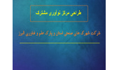 راه اندازی مرکز نوآوری مشترک شرکت شهرک های صنعتی استان و پارک علم و فناوری البرز جهاددانشگاهی